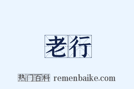 老行是什么意思的图片